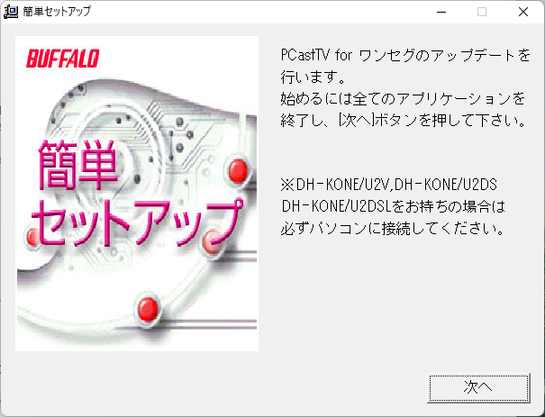 2008年発売のBUFFALO USBワンセグチューナー ちょいテレ DH-KONE8G/U2DSをWindows11で動作させる | Special  Reports | WEST TOKYO TV-FM DX